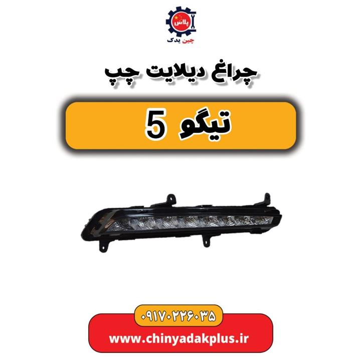 چراغ دیلایت چپ تیگو 5